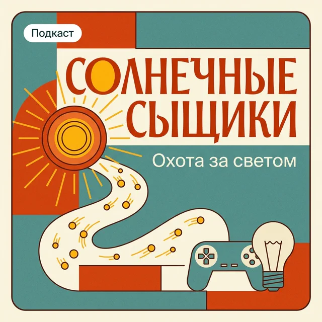 Солнечные сыщики: Охота за светом