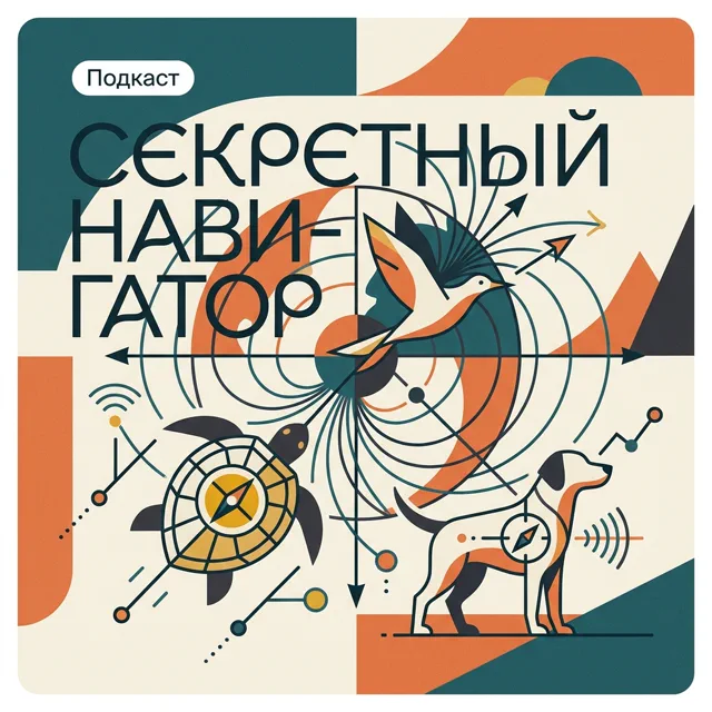 Секретный навигатор: Как животные читают Землю