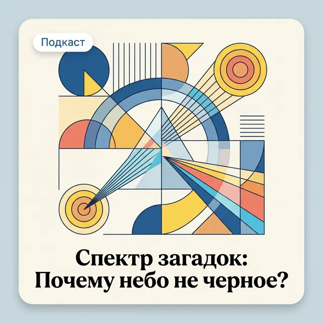 Спектр загадок: Почему небо не черное?