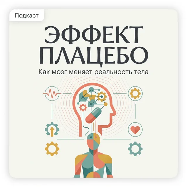 Эффект плацебо: Как мозг меняет реальность тела