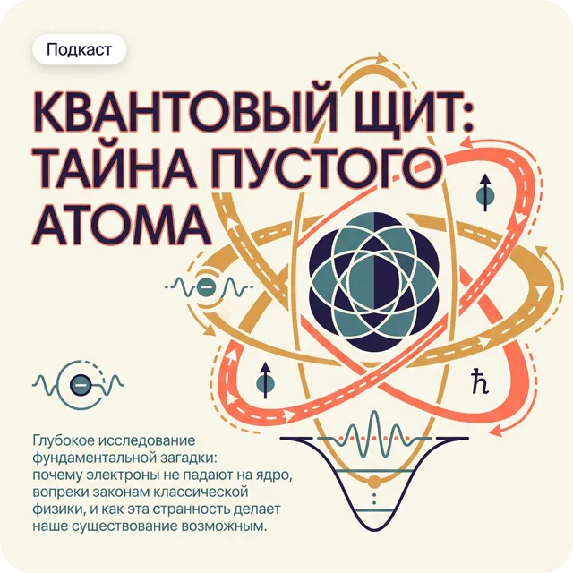 Квантовый Щит: Тайна Пустого Атома