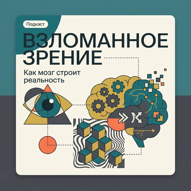 Взломанное зрение: Как мозг строит реальность