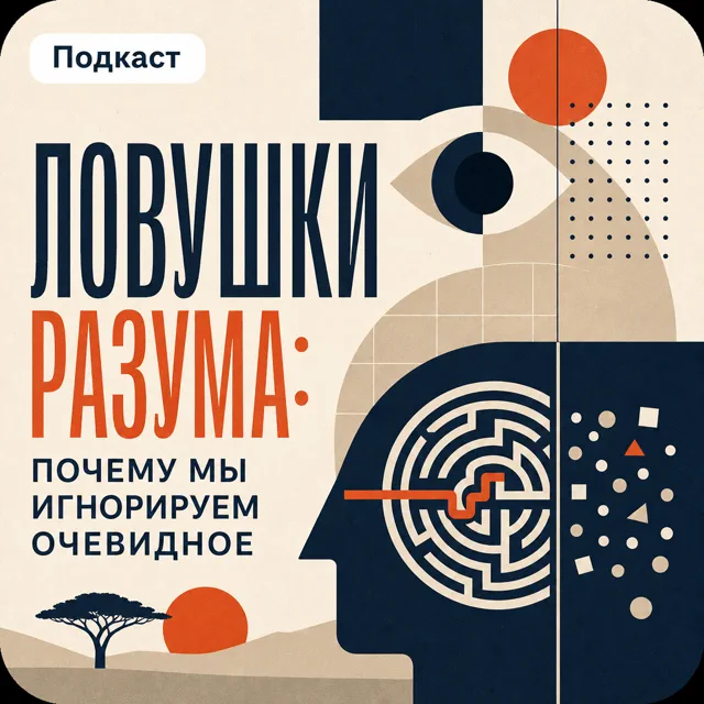 Ловушки разума: Почему мы игнорируем очевидное
