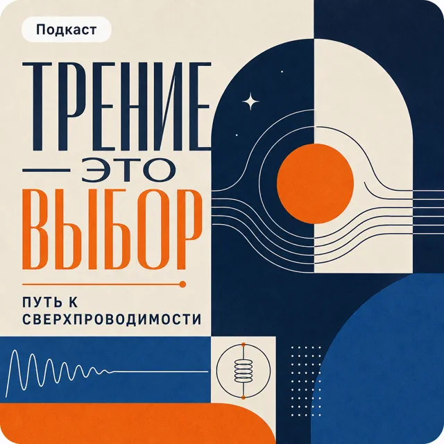 Трение — это выбор: Путь к сверхпроводимости